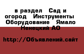  в раздел : Сад и огород » Инструменты. Оборудование . Ямало-Ненецкий АО